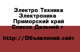 Электро-Техника Электроника. Приморский край,Спасск-Дальний г.